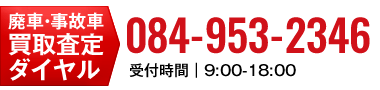 買取・査定ダイヤル 084-953-2346