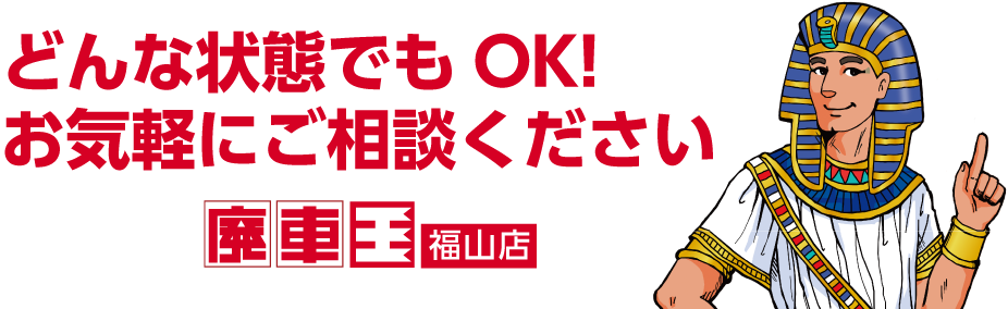 どんなお車も高価買取り
