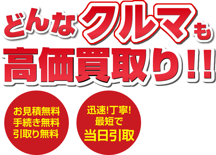 廃車・不要車 高価買取り!!