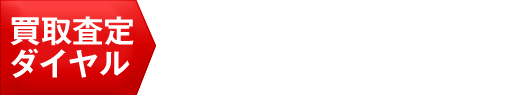 買取・査定ダイヤル 0120-15-8140
